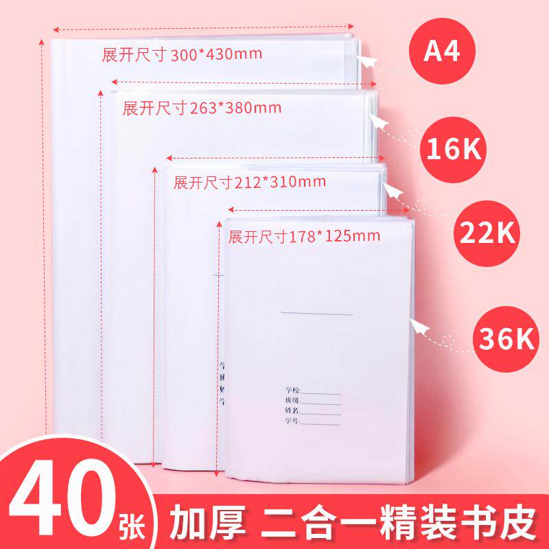 二合一加厚书皮A4书套透明白纸自粘防水36K/22K本皮16K小学生全套