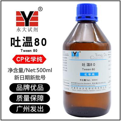吐温80试剂Tween天津永大/百世CP化学纯500ML表面活性剂聚山梨酯