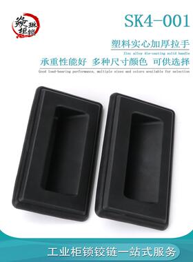 SK4-001塑料拉手XAM51-A148.5电柜箱机箱把手DMK029. 嵌入式扣手