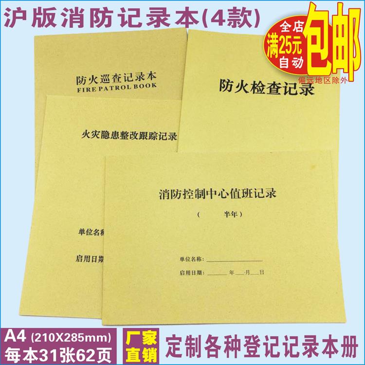 沪版消防记录本【上海版】防火巡查检查值班登记本火灾整改跟踪表