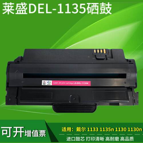 莱盛适用 戴尔1133硒鼓 Dell 1130n 113X 1133 1135n打印机墨盒