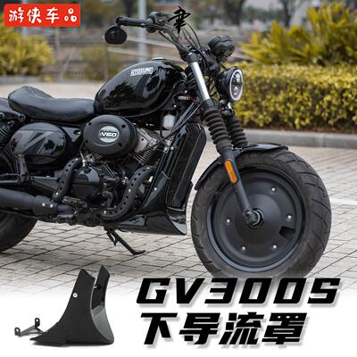 轻骑大韩骁胜GV300s改装下导流罩发动机护罩黑武士专用后盾挡泥板