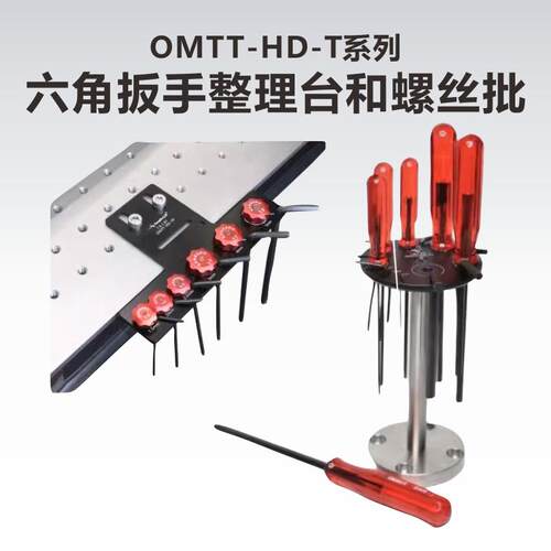 OMTT系列实验室光学平台扳手支架/六角扳手整理台/直柄螺丝批