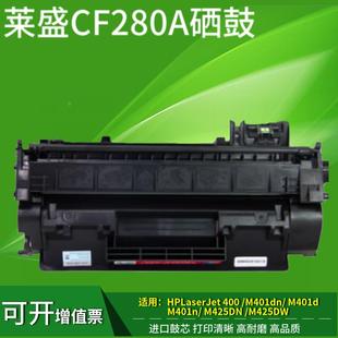 M425dn 80A M425dw M401dn 400硒鼓 莱盛适用惠普CF280A M401n