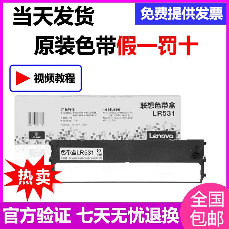 联想dp515k打印机色带DP518 DP521 DP505 515发票专用LR531色带架