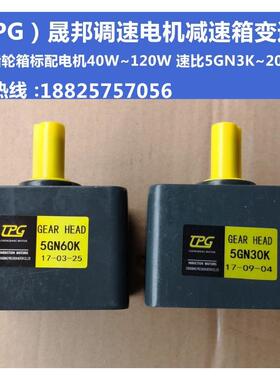 台湾晟邦（TPG)齿轮减速箱微型调速电机减速箱变速箱5GN3K~200K