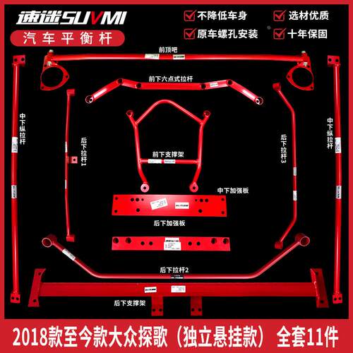 T-ROC探歌平衡杆前顶吧底盘加固强化件改装拉杆底BAR速迷SUVMI