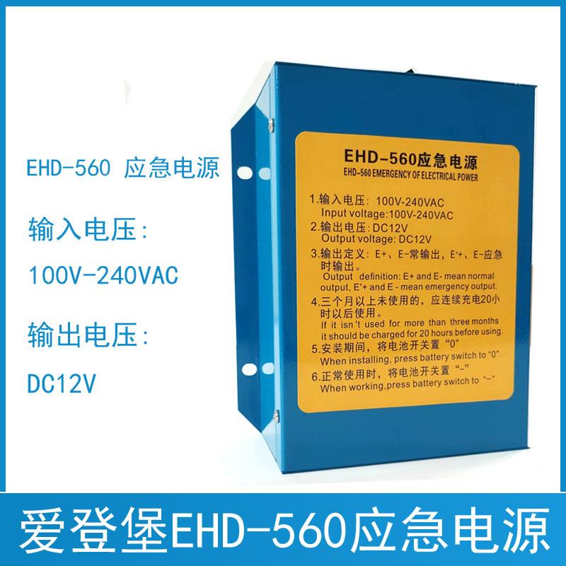 爱登堡电梯应急电源 EHD-560和EHD-360通用 对讲机 应急灯EHD-560
