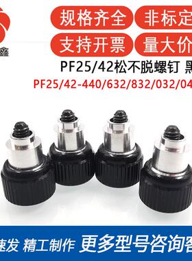 PF25/42-440/632/832/032/0420-0/1/2/3黑色松不脱弹簧螺钉面板