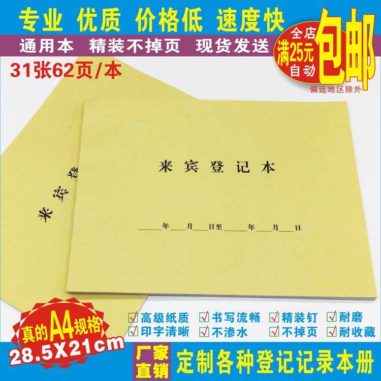 《来宾登记本》外来人员进出物业小区单位公司工厂通用访客记录本