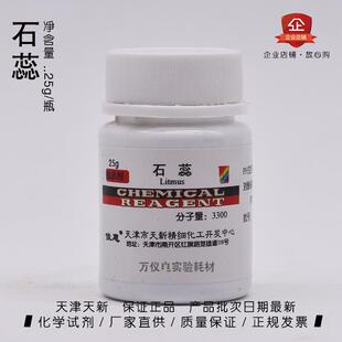 石蕊 指示剂 AR25g/瓶 化学实验用 酸碱指示剂 天新精细化工 包邮