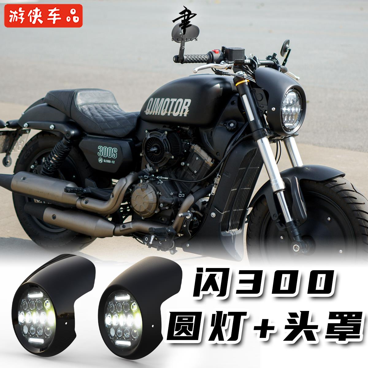 钱江QJMOTOR闪300改装前大灯超亮前照灯车头罩无损直上7寸圆灯LED