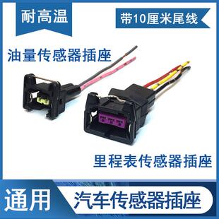 适用东风天龙天锦大力神汽车里程表传感器喷油嘴油量感应器插座头
