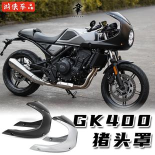 高金GK400改装大猪头罩cafe racer风格咖啡头罩导流罩分离把套件