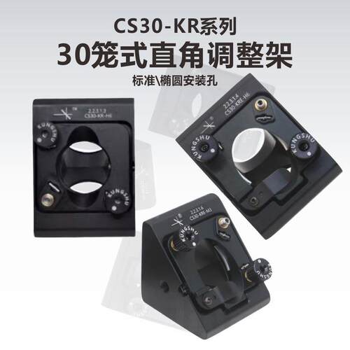 CS30-KR\30mm笼式直角调整架\直角镜架\KCB1C\KCB1