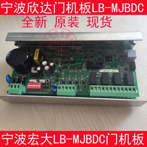 LB-MJBDC 欣达 直流门机板 宏大门机板 门控制器 宏大电梯门机板
