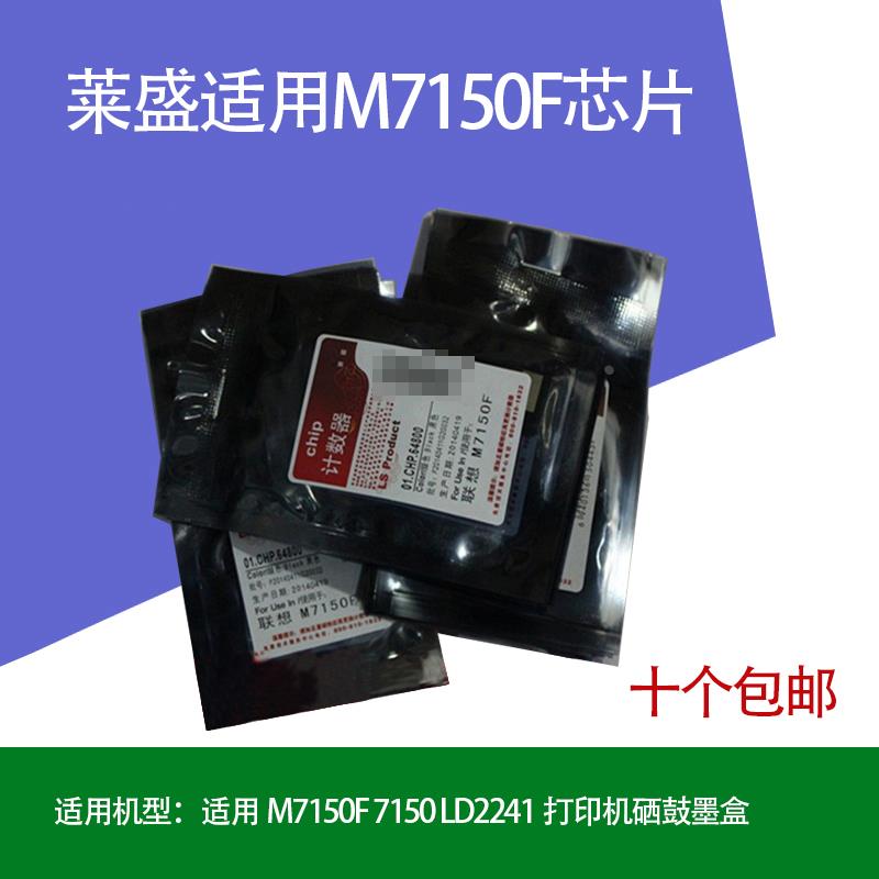 莱盛配件 适用联想M7150F LD2241打印机硒鼓计数芯片