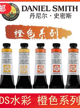 美国进口 Daniel Smith进口DS专业绘画水彩颜料15ML 橙色系列