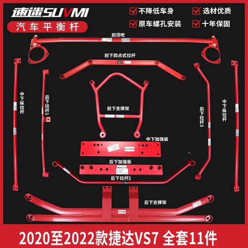 捷达VS7顶吧底盘加固件加强化平衡杆改装件前bar稳定扭力杆SUVMI
