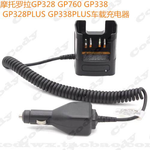 摩托罗拉GP328 GP338 GP328plus 338plus GP760 车载充电器车充