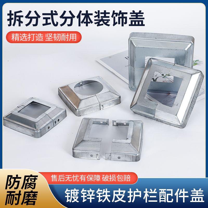 护栏杆铁艺围栏脚盖底盖分体盖遮丑盖护栏装饰盖镀锌钢分体装饰盖