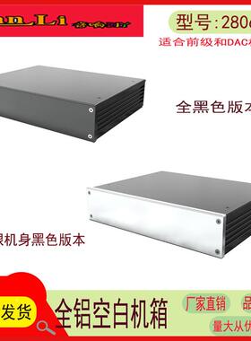 280宽62高210深 适合 前级 功放 DAC 耳放 解码 diy全铝机箱