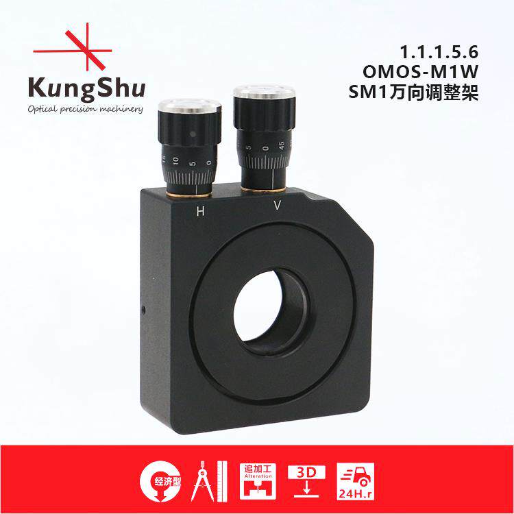 工术(KungShu) OMOS-M1W SM1光学万向调整架\包含一个卡环