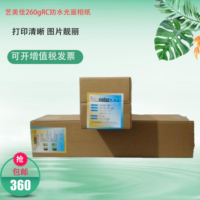 艺美佳260gRC防水光面相纸 卷纸30米 光面 绒面 喷墨打印机照片纸
