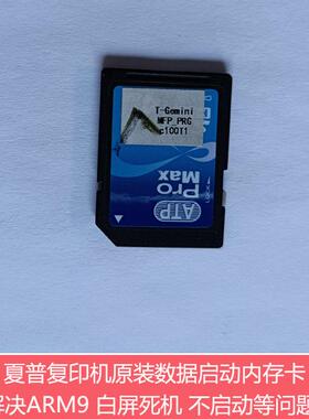 原装夏普MX-2648 3148 3648NC复印机SD卡 启动内存卡 ARM9代码