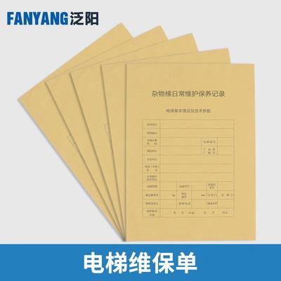 新标准直梯扶梯电梯维保记录本杂物梯保养单日常维保单电梯维保本