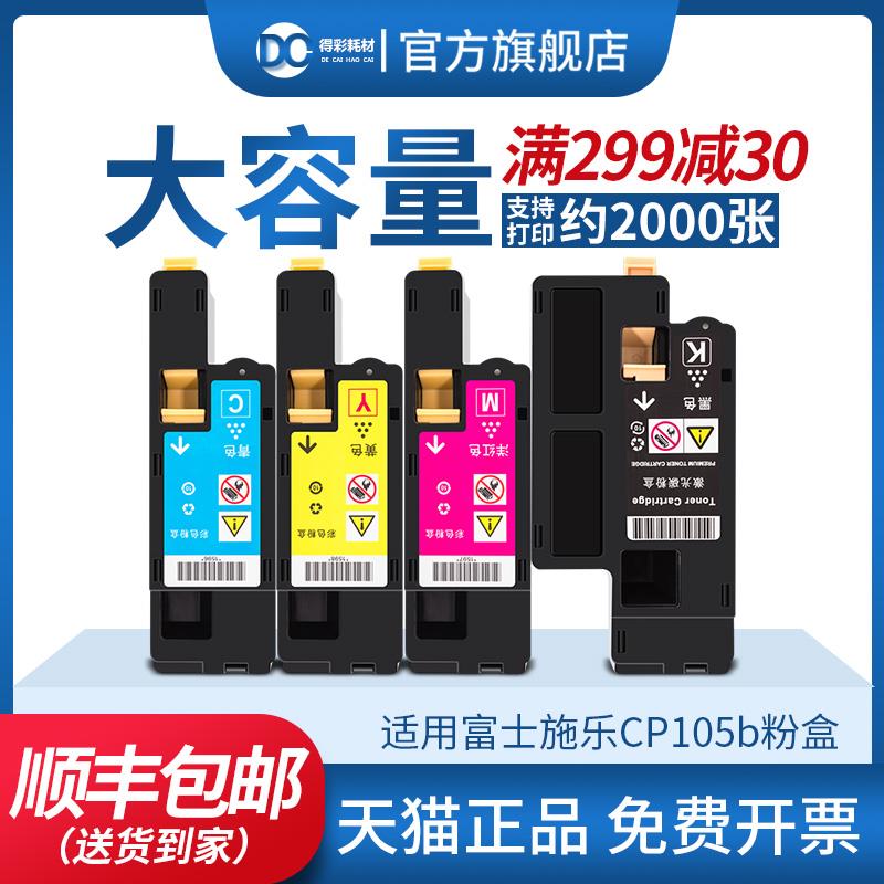适用富士施乐CP105b粉盒CP205 CP215 CP215w CM205b 205f 205fw C
