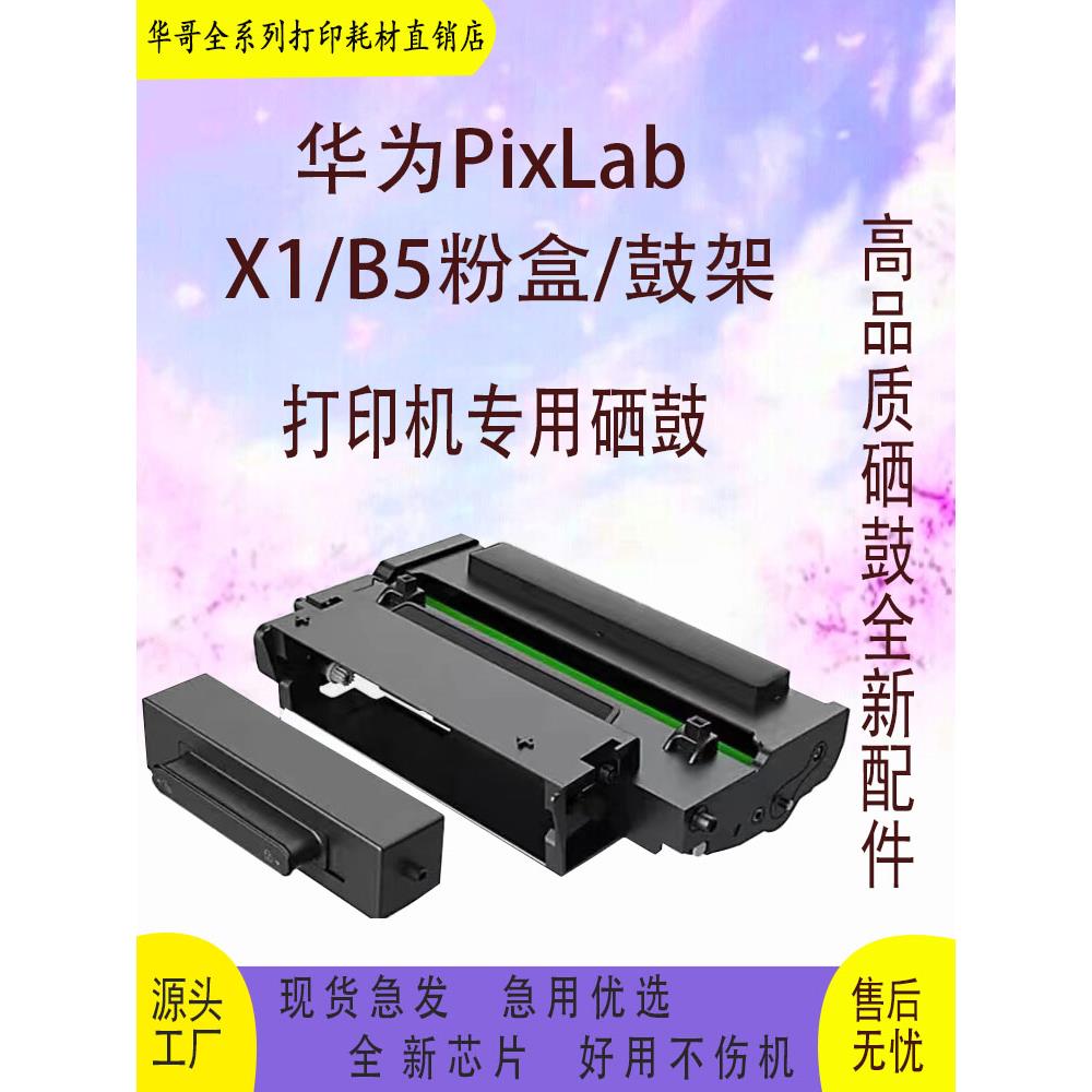 适用华为X1  PixLab B5  HUAWEIX1粉盒  F-1500 激光打印机硒鼓