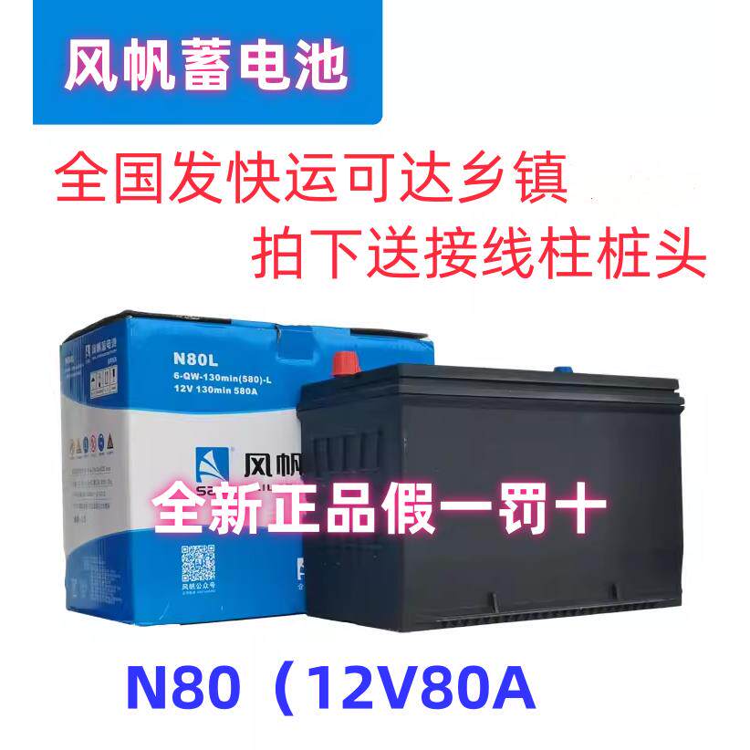 风帆12vN80LR蓄电池适配叉车皮卡货车纳智捷大7五十铃汽车原装电
