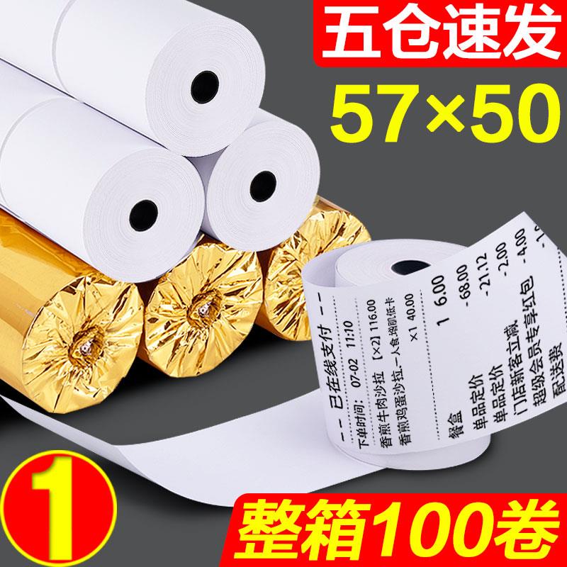 热敏收银纸57x50整箱美团外卖收款小票机小卷58mm热敏票据打印纸