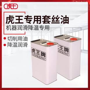 虎王牌电动套丝机油切管切削4L装机器润滑降温专用套丝机冷却液