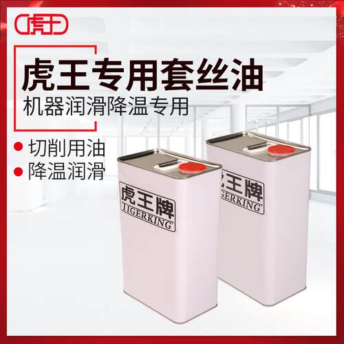 虎王牌电动套丝机油切管切削4L装机器润滑降温专用套丝机冷却液