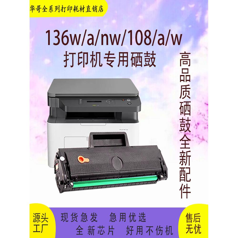 适用惠普 108a/w 138p/pn/pnw/fnw  W1110A M136a/wm/nw打印机