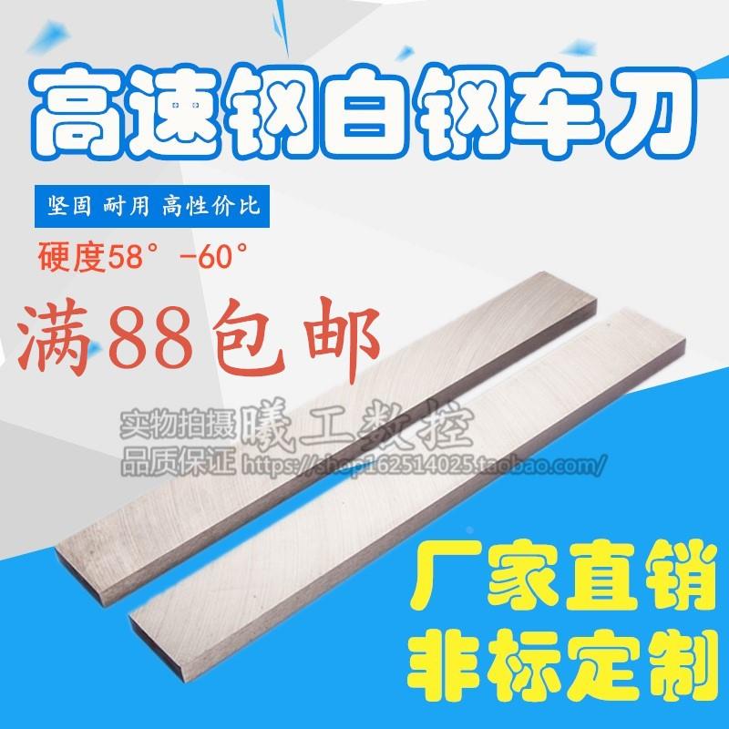 高速钢刀片/白钢车刀/6X8X10X12X14X16X18X20X25X30X40X50X60
