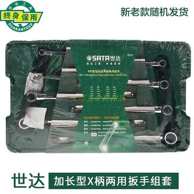 世达工具加长型X柄两用快扳梅花扳手组套08005 08006 08015 08016