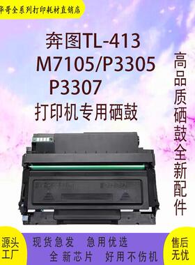 适用奔图TL413粉盒DL413鼓架P3305DN 3307DN-S M7105DN M7107DN-S
