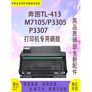 M7105DN M7107DN 3307DN 适用奔图TL413粉盒DL413鼓架P3305DN