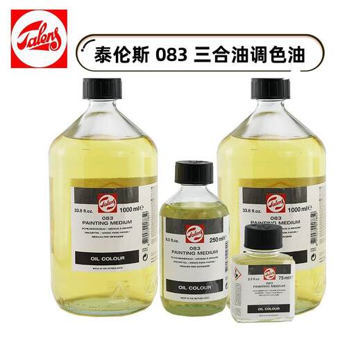 荷兰进口TALENS泰伦斯083绘画媒介剂 三合一油画调色油 白精油