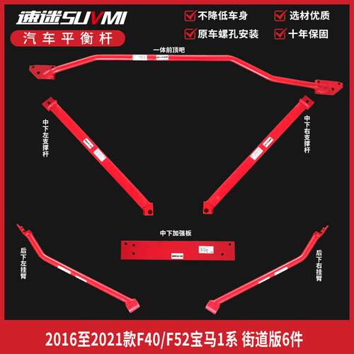 1系F52平衡杆顶吧底盘加强件F40加固改装稳定底BAR速迷SUVMI