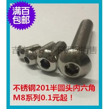 201不锈钢半圆头内六角螺丝M8系列GB7380,M8X10至M8X60更多请咨询