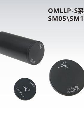 OMLLP-S系列透镜套筒光挡SM05\SM1