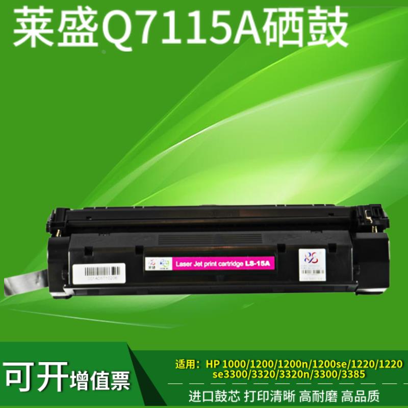 LS-15A 莱盛粉盒 适用 惠普Q7115A 15A 1000 1005 1200 硒鼓