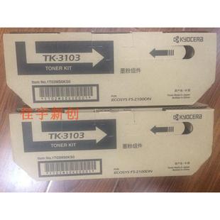 京瓷FS 2100DN M3540DN 原装 墨粉 3103粉盒 碳粉 墨粉盒 京瓷TK