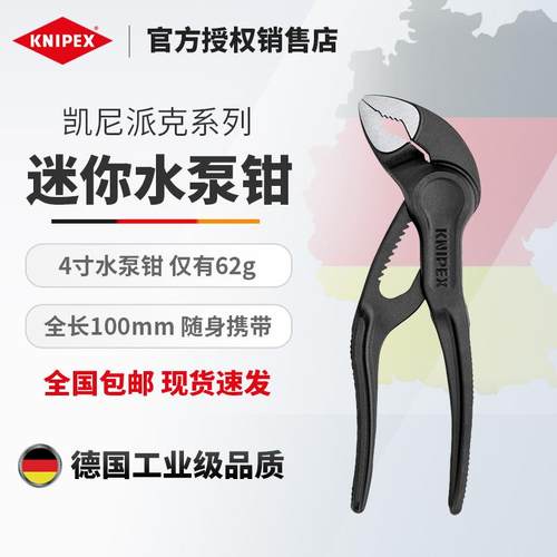 德国凯尼派克KNIPEX 4寸迷你水泵钳8700100/87 00 100