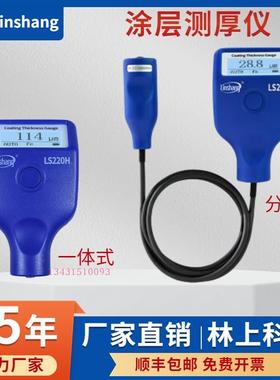 林上涂层测厚仪LS221 LS220H高精度铁基铝基两用油漆镀层测厚度仪