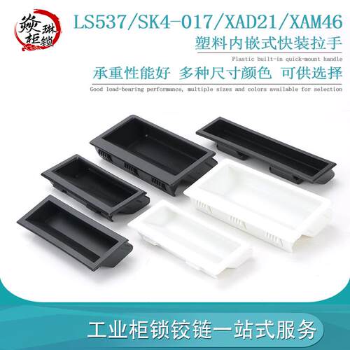 实拍同生久LS537-1-2-3塑料拉手内嵌式拉手工业机柜暗尼龙拉手